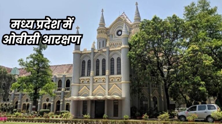 हाईकोर्ट ने MP सरकार से पूछा, OBC पद अनहोल्ड क्यों नहीं कर रहे