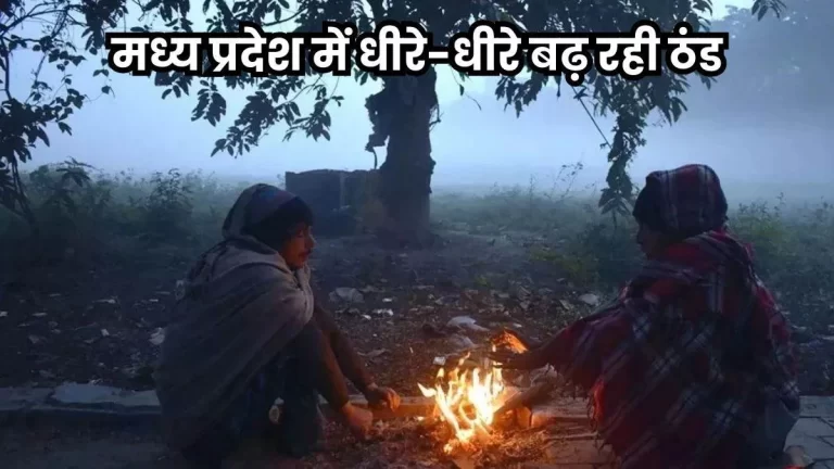 MP में वैलेंटाइन से बढ़ेगी सर्दी, तापमान 2-3 डिग्री तक गिरेगा , पढ़ें पूर्वानुमान