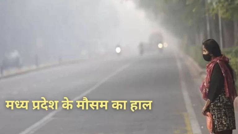 MP में बदला मौसम, जानें मौसम विभाग का अपडेट