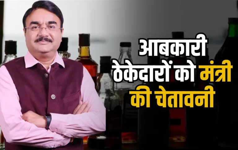 अवैध शराब बिक्री पर मंत्री की चेतावनी, ठेके बंद करने के निर्देश