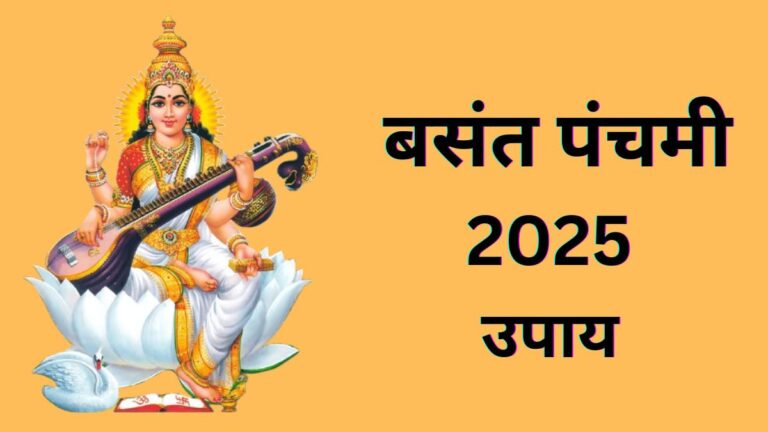 बसंत पंचमी पर करें ये खास दान, मां सरस्वती की कृपा होगी अपार