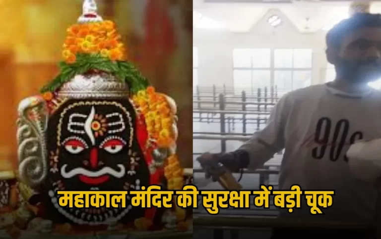महाकाल मंदिर की सुरक्षा में चूक, शराब की बोतल लेकर पहुंचा युवक