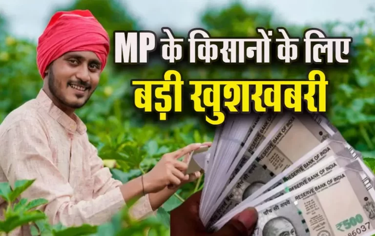 MP के किसानों के खातों में इस दिन ट्रांसफर होगी राशि, जानें पूरी खबर