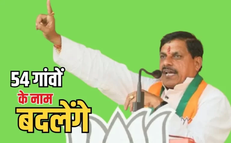 MP में बदलेंगे 54 गांवों के नाम, CM मोहन यादव का बड़ा ऐलान