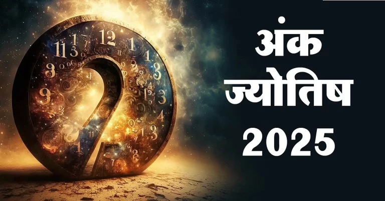 इस मूलांक वालों की किस्मत में अचानक बदलाव, जमकर कमाते हैं दौलत