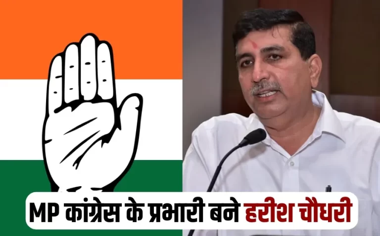कांग्रेस संगठन में बड़ा फेरबदल, हरीश चौधरी बने MP कांग्रेस प्रभारी