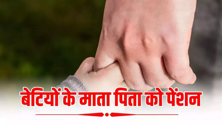 MP में बेटियों के माता-पिता को हर माह मिलेगा पैसा, जानें योजना