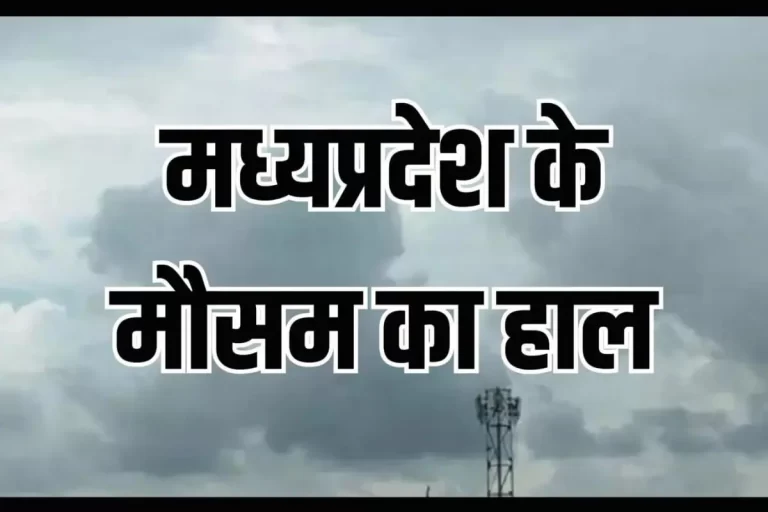 मध्यप्रदेश में बढ़ने लगा दिन-रात का तापमान, पढ़ें मौसम विभाग का अपडेट