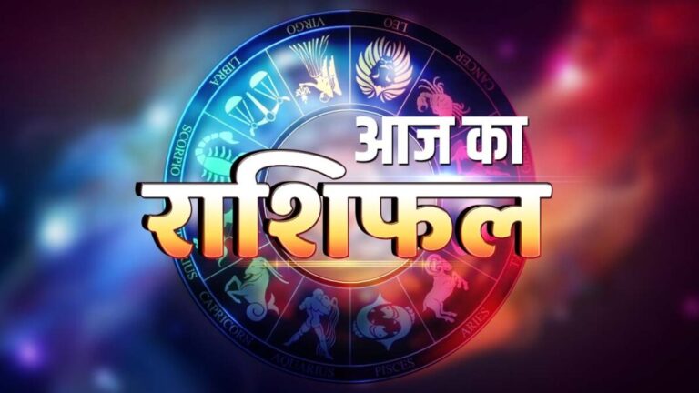 इन राशियों को मिलेगी सफलता, जानें आज का राशिफल