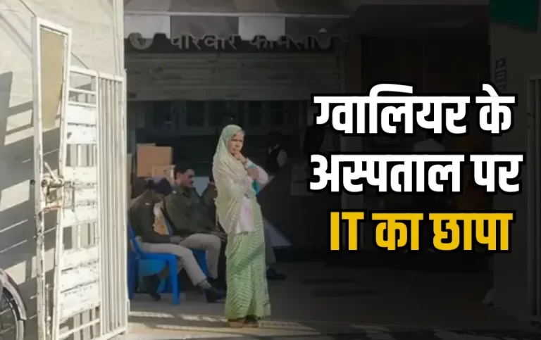 प्राइवेट अस्पताल पर आयकर विभाग का छापा, 30 करोड़ की टैक्स चोरी का खुलासा