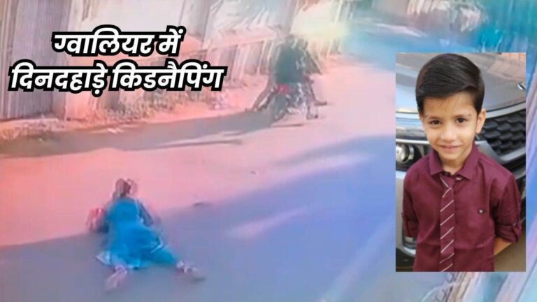 मां की आंखों में मिर्ची डालकर 6 साल के बच्चे को किया किडनैप, जानें पूरी घटना