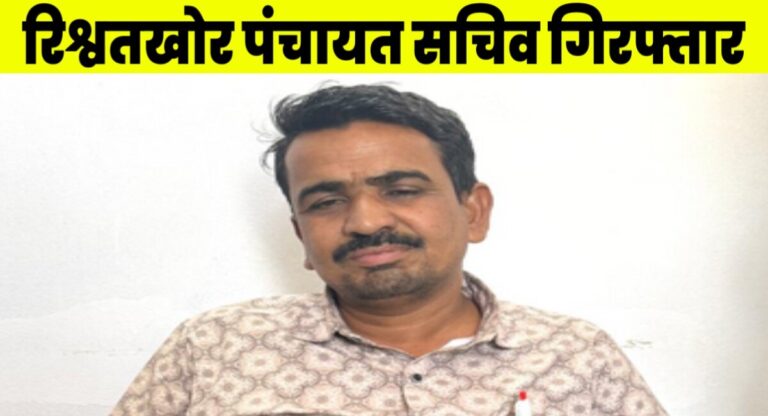 रिश्वत लेते रंगे हाथ पकड़ा गया पंचायत सचिव, EOW ने की कार्रवाई