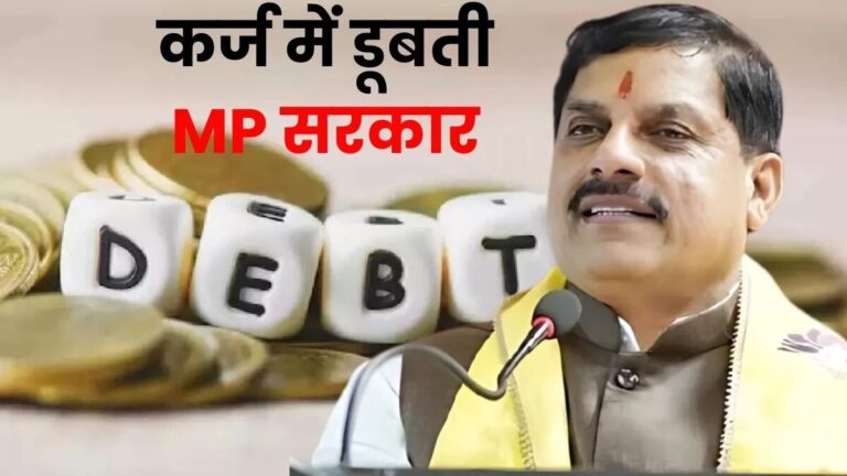 GIS से पहले मोहन यादव सरकार लेगी कर्ज, कुल कर्ज 4 लाख करोड़ के पार