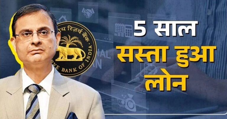 RBI ने ब्याज दरों में की कटौती, लोन और EMI होंगे सस्ते