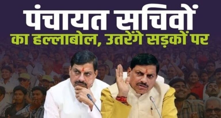 MP में पंचायत सचिवों का आंदोलन तेज़, 7 दिन की हड़ताल का ऐलान… जानें क्या है मांग