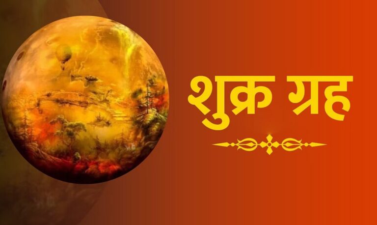 शुक्र ग्रह को मजबूत करने के आसान टोटके, जानें कैसे होगा लाभ!