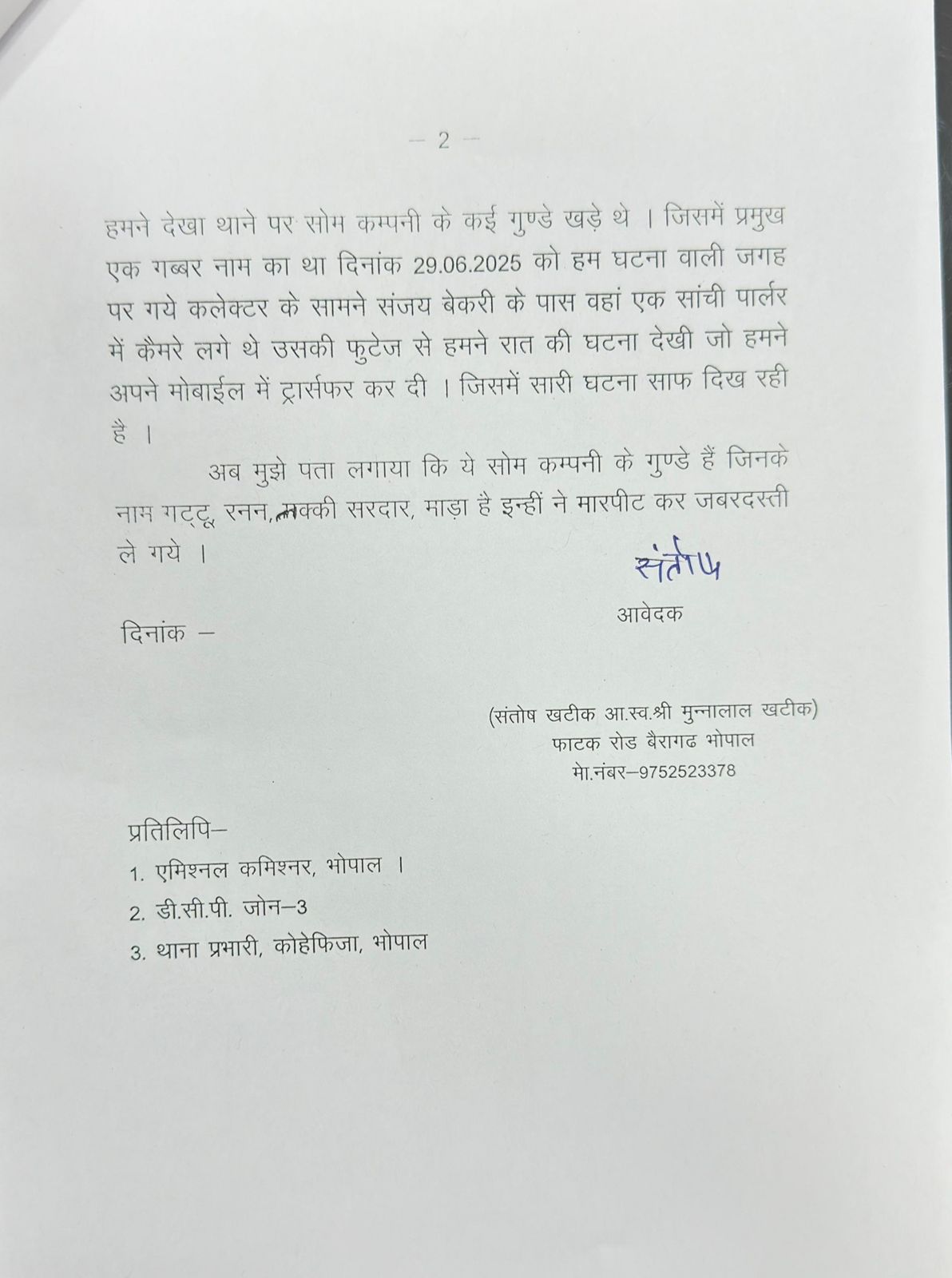 Bhopal: अपहरण और झूठे केस का सनसनीखेज मामला, सोम कंपनी के गुंडों पर आरोप… न्याय की गुहार!