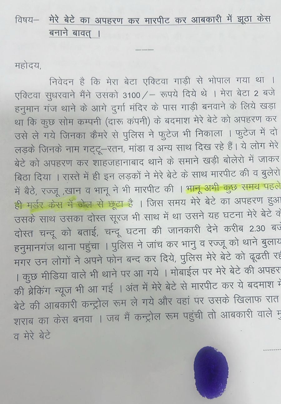 Bhopal: अपहरण और झूठे केस का सनसनीखेज मामला, सोम कंपनी के गुंडों पर आरोप… न्याय की गुहार!