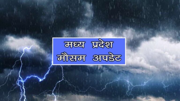 MP Weather: चार दिन की चेतावनी! हर दिन नया अलर्ट, हर शाम नई बारिश, जानिए आपके जिले का हाल