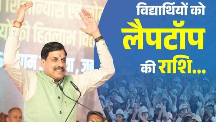 MP News: MP के होनहारों को मिली बड़ी सौगात, 94 हजार छात्रों के खातों में पहुंची लैपटॉप की रकम