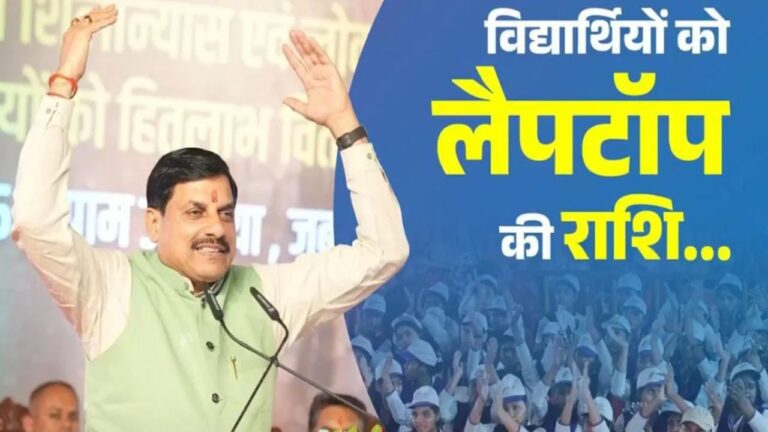 MP News: MP के होनहारों को मिली बड़ी सौगात, 94 हजार छात्रों के खातों में पहुंची लैपटॉप की रकम