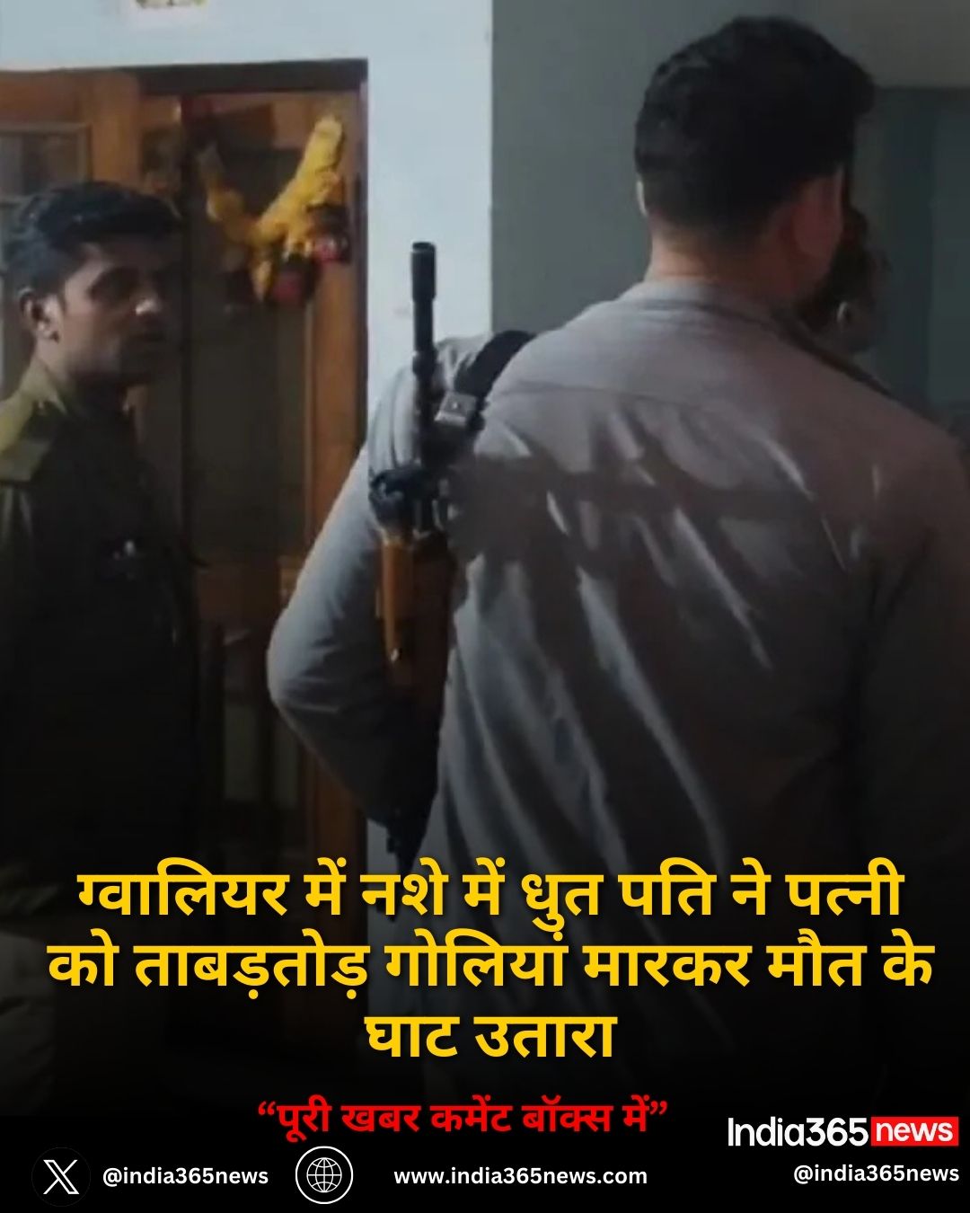 MP News: ग्वालियर में नशे में धुत पति ने पत्नी को ताबड़तोड़ गोलियां मारकर मौत के घाट उतारा