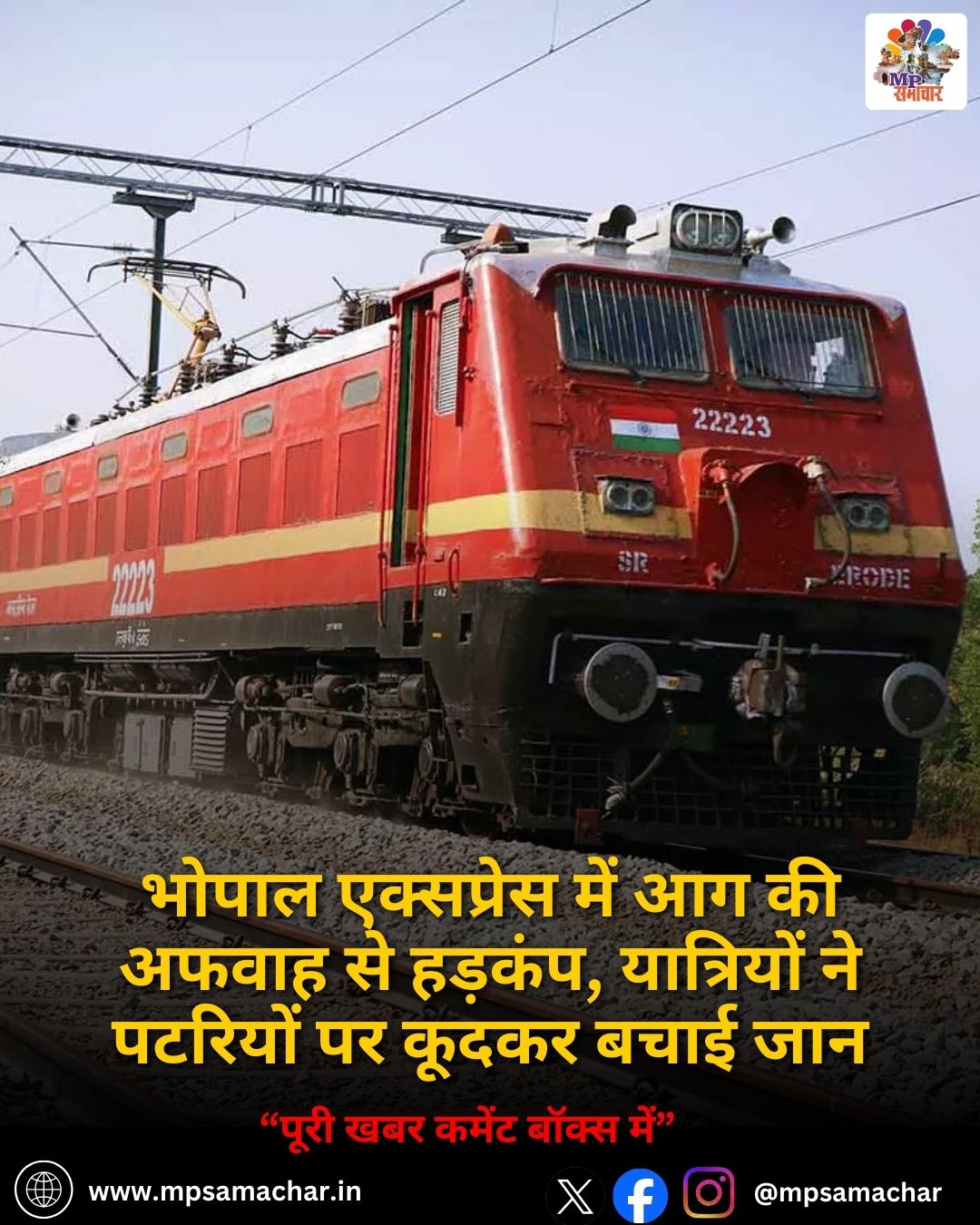 MP News: भोपाल एक्सप्रेस में आग की अफवाह से हड़कंप, यात्रियों ने पटरियों पर कूदकर बचाई जान