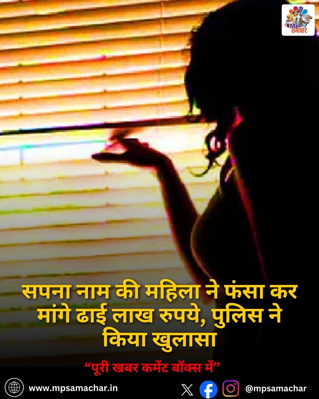 MP News: सपना नाम की महिला ने फंसा कर मांगे ढाई लाख रुपये, पुलिस ने किया खुलासा