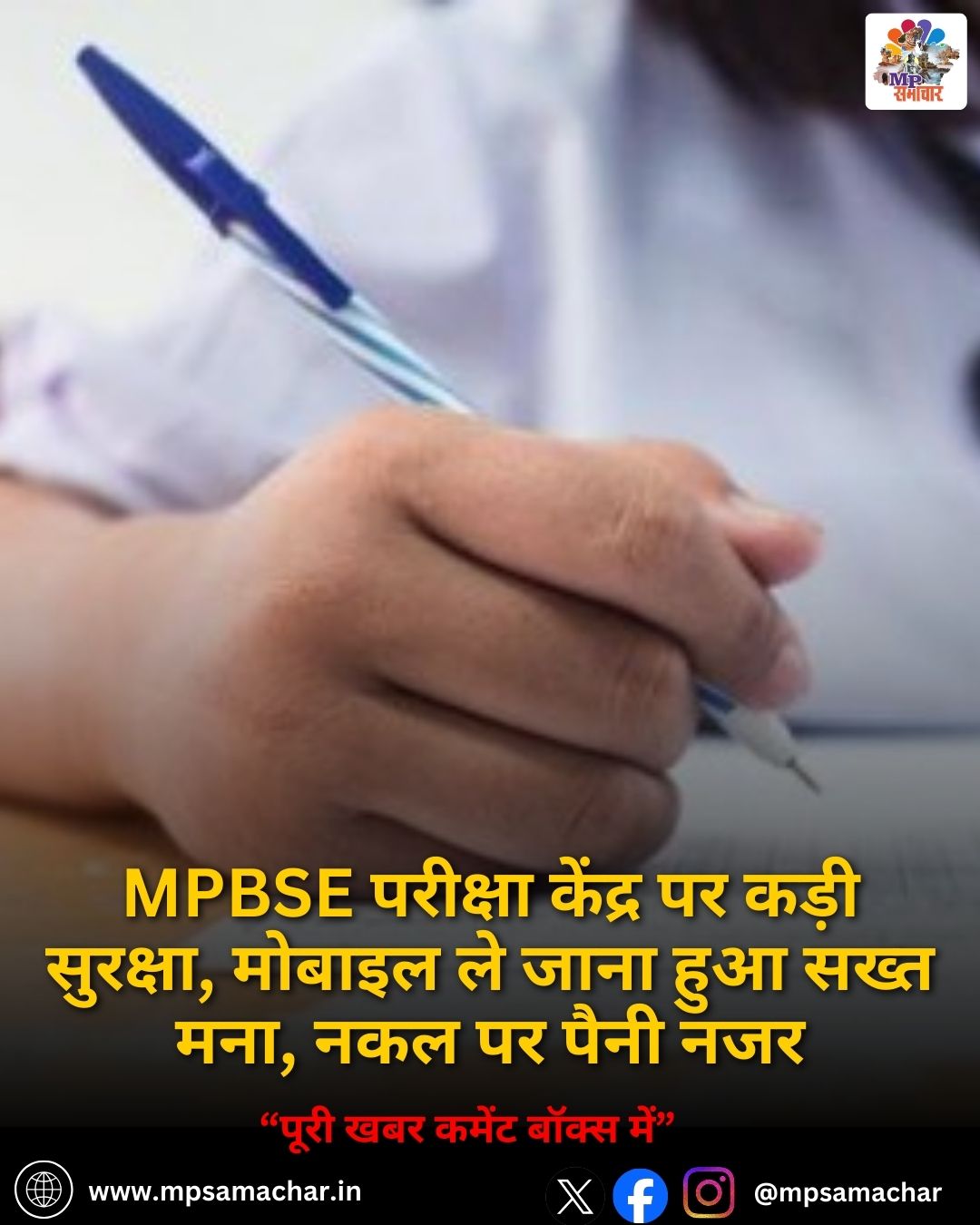 MPBSE परीक्षा केंद्र पर कड़ी सुरक्षा, मोबाइल ले जाना हुआ सख्त मना, नकल पर पैनी नजर