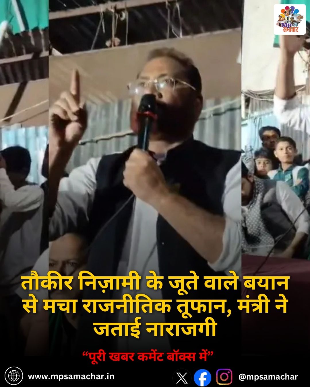 MP News: तौकीर निज़ामी के जूते वाले बयान से मचा राजनीतिक तूफान, मंत्री ने जताई नाराजगी