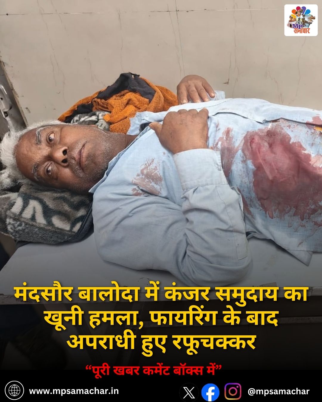 मंदसौर बालोदा में कंजर समुदाय का खूनी हमला, फायरिंग के बाद अपराधी हुए रफूचक्कर