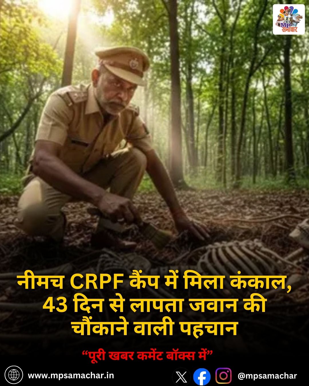 MP News: नीमच CRPF कैंप में मिला कंकाल, 43 दिन से लापता जवान की चौंकाने वाली पहचान