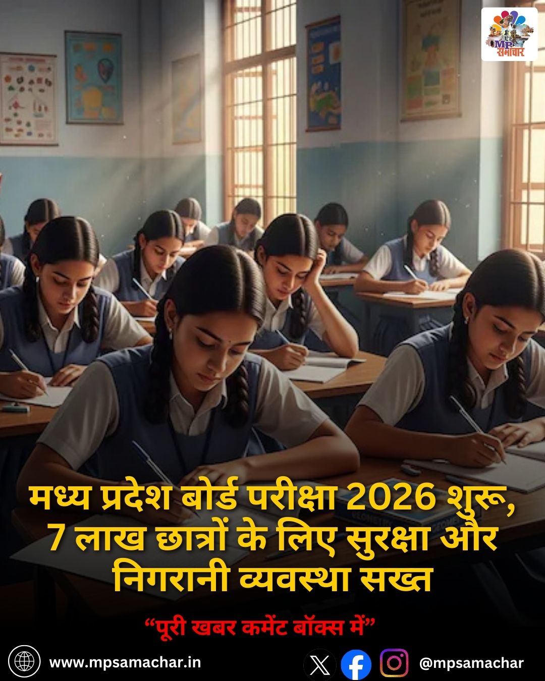 MP Board Exam: मध्य प्रदेश बोर्ड परीक्षा 2026 शुरू, 7 लाख छात्रों के लिए सुरक्षा और निगरानी व्यवस्था सख्त
