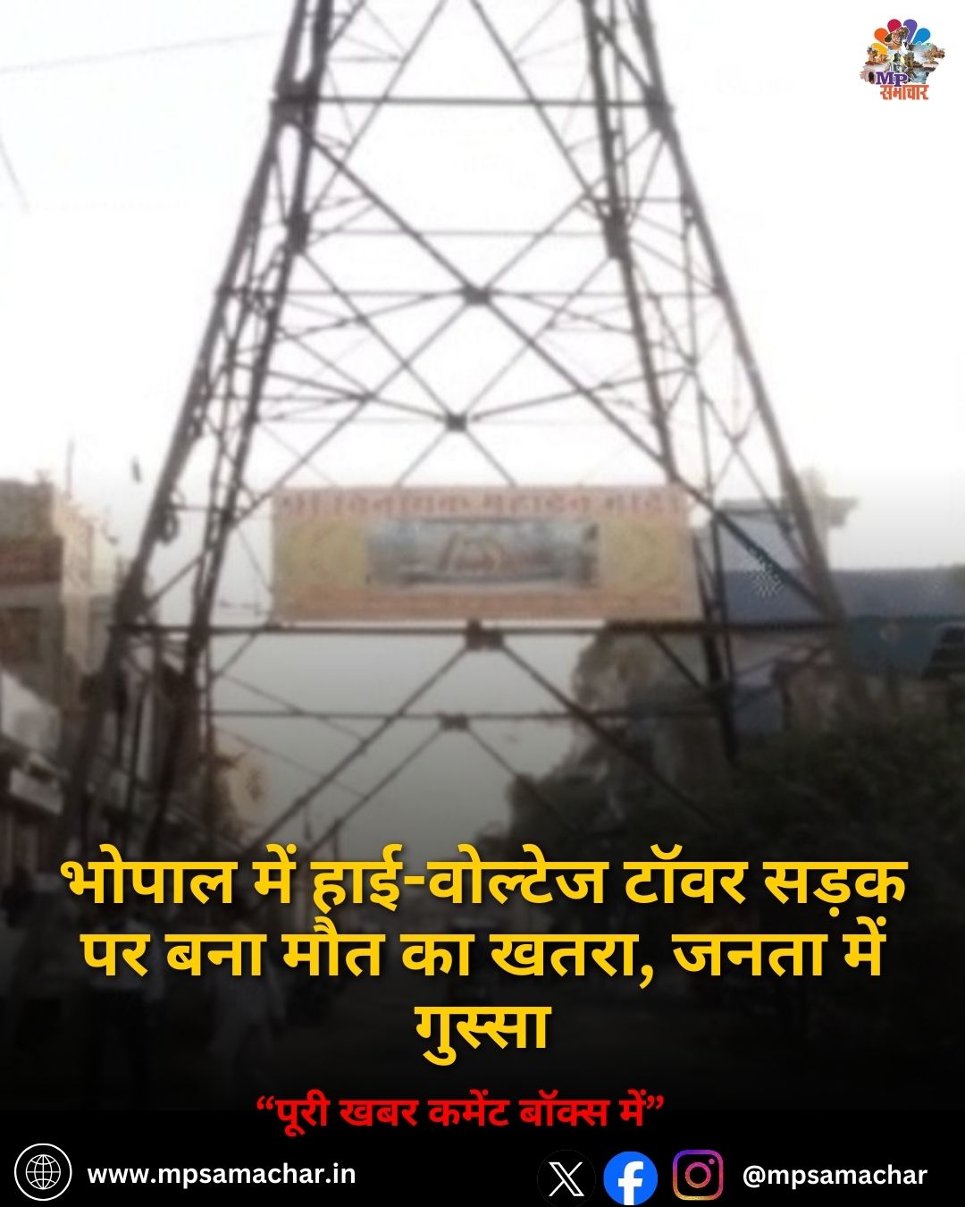 MP News: भोपाल में हाई-वोल्टेज टॉवर सड़क पर बना मौत का खतरा, जनता में गुस्सा