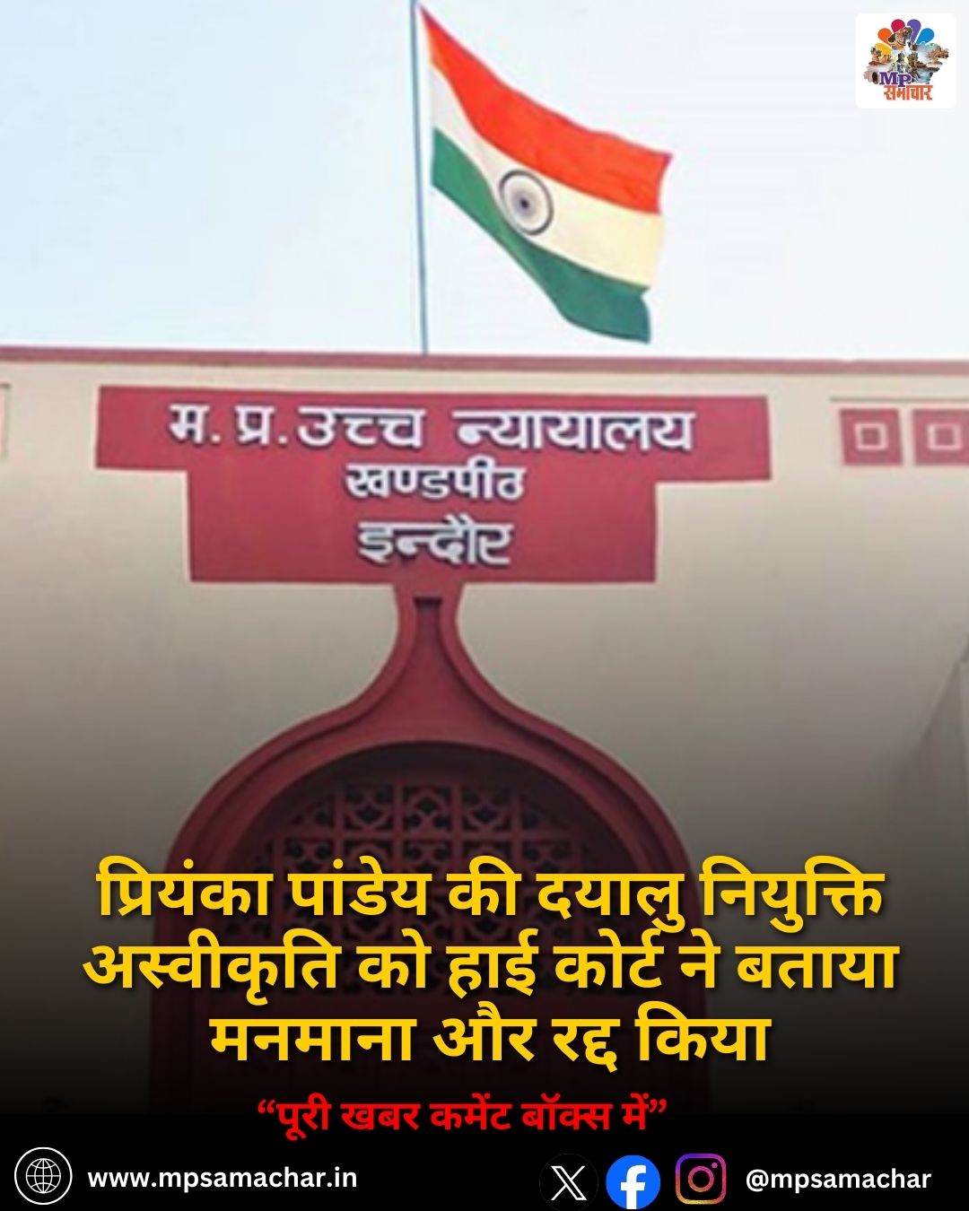 MP News: प्रियंका पांडेय की दयालु नियुक्ति अस्वीकृति को हाई कोर्ट ने बताया मनमाना और रद्द किया