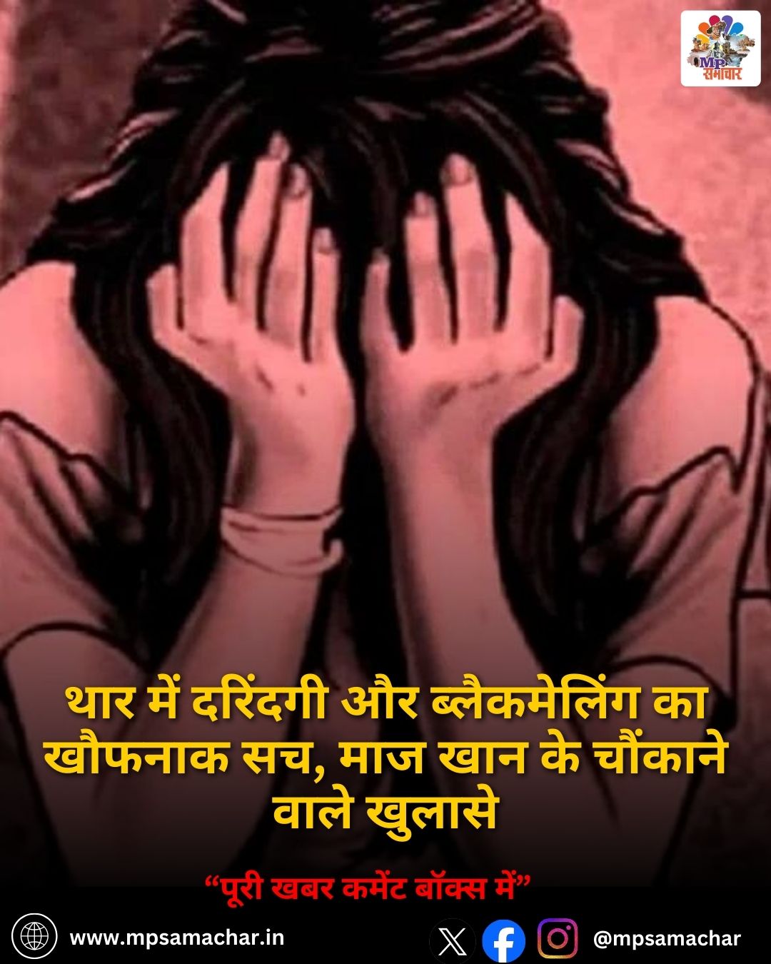 Bhopal Gangrape case: थार में दरिंदगी और ब्लैकमेलिंग का खौफनाक सच, माज खान के चौंकाने वाले खुलासे