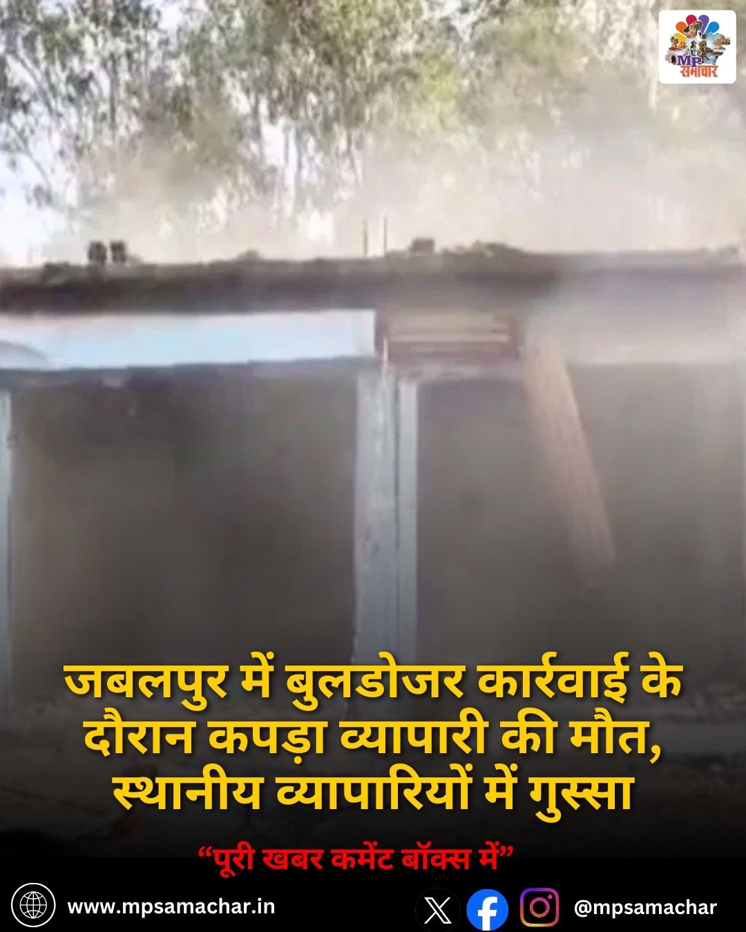 MP News: जबलपुर में बुलडोजर कार्रवाई के दौरान कपड़ा व्यापारी की मौत, स्थानीय व्यापारियों में गुस्सा