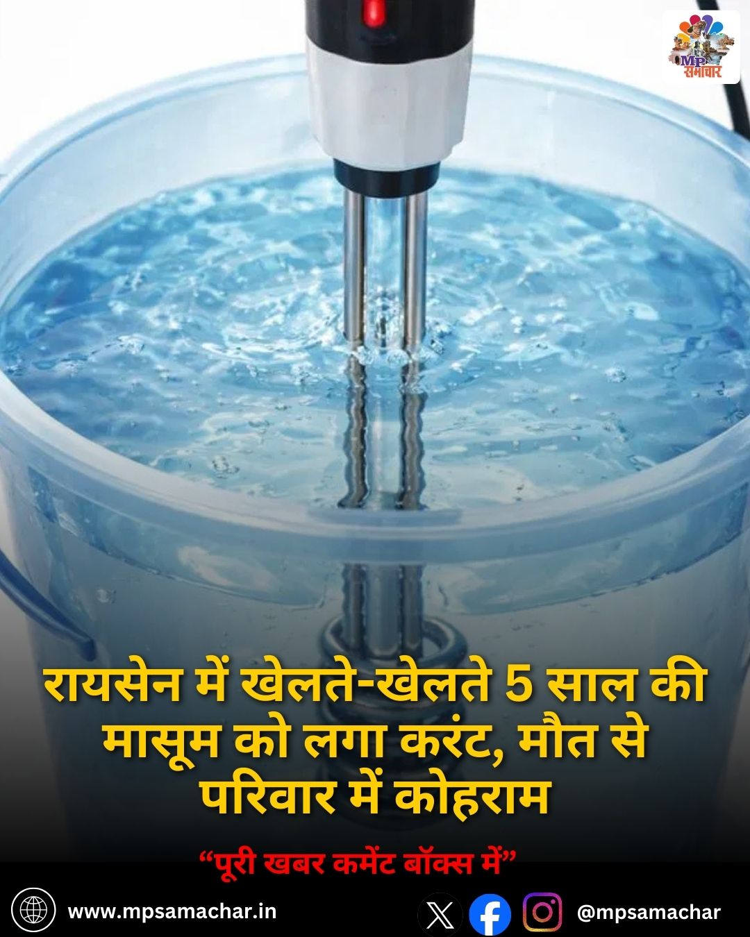 MP News: रायसेन में खेलते-खेलते 5 साल की मासूम को लगा करंट, मौत से परिवार में कोहराम