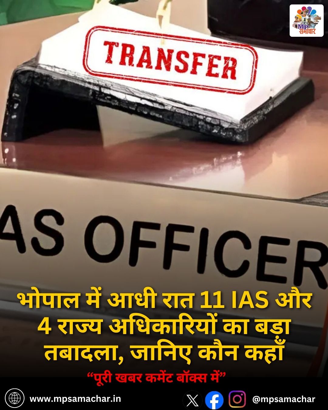 MP News: भोपाल में आधी रात 11 IAS और 4 राज्य अधिकारियों का बड़ा तबादला, जानिए कौन कहाँ