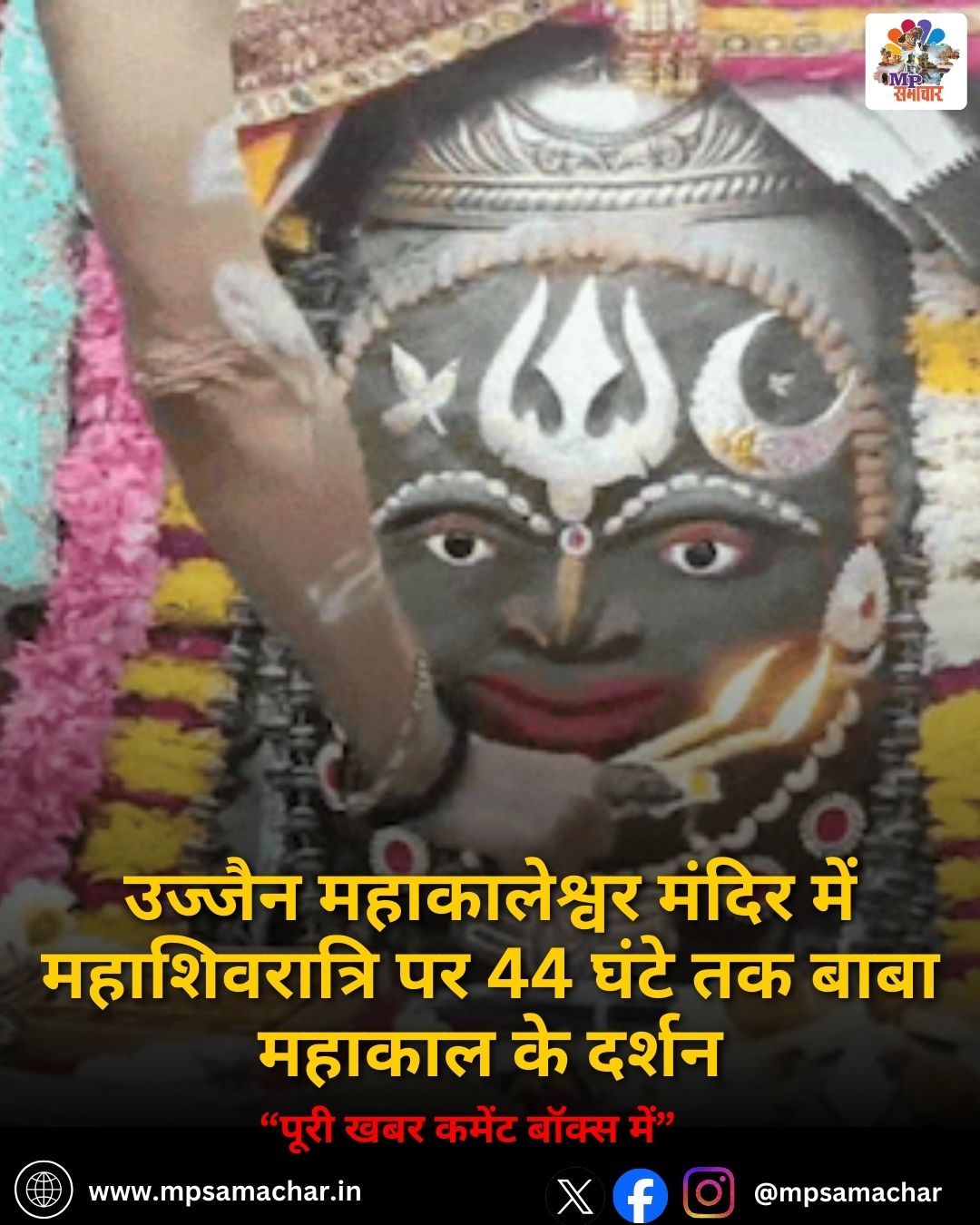 MP News: उज्जैन महाकालेश्वर मंदिर में महाशिवरात्रि पर 44 घंटे तक बाबा महाकाल के दर्शन