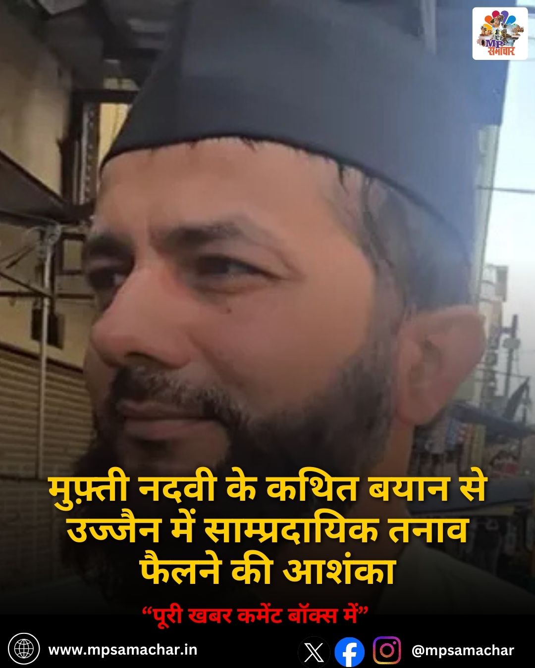 Vande Mataram controversy: मुफ़्ती नदवी के कथित बयान से उज्जैन में साम्प्रदायिक तनाव फैलने की आशंका