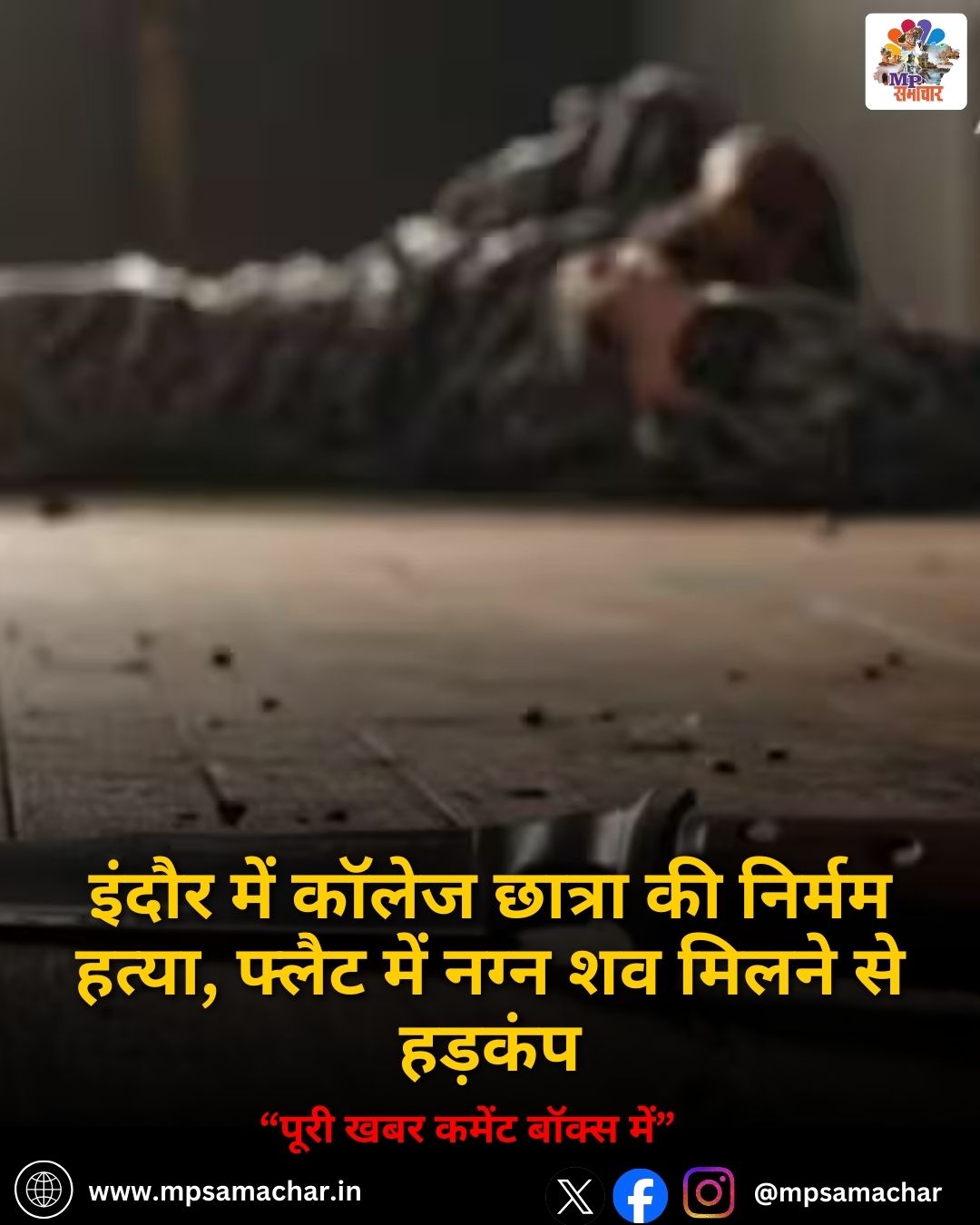 MP News: इंदौर में कॉलेज छात्रा की निर्मम हत्या, फ्लैट में नग्न शव मिलने से हड़कंप