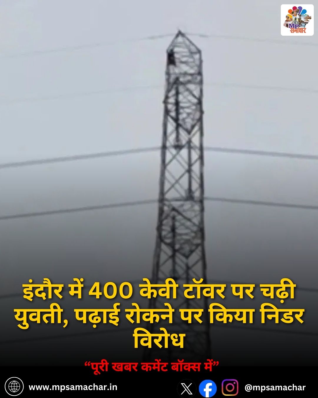 MP News: इंदौर में 400 केवी टॉवर पर चढ़ी युवती, पढ़ाई रोकने पर किया निडर विरोध