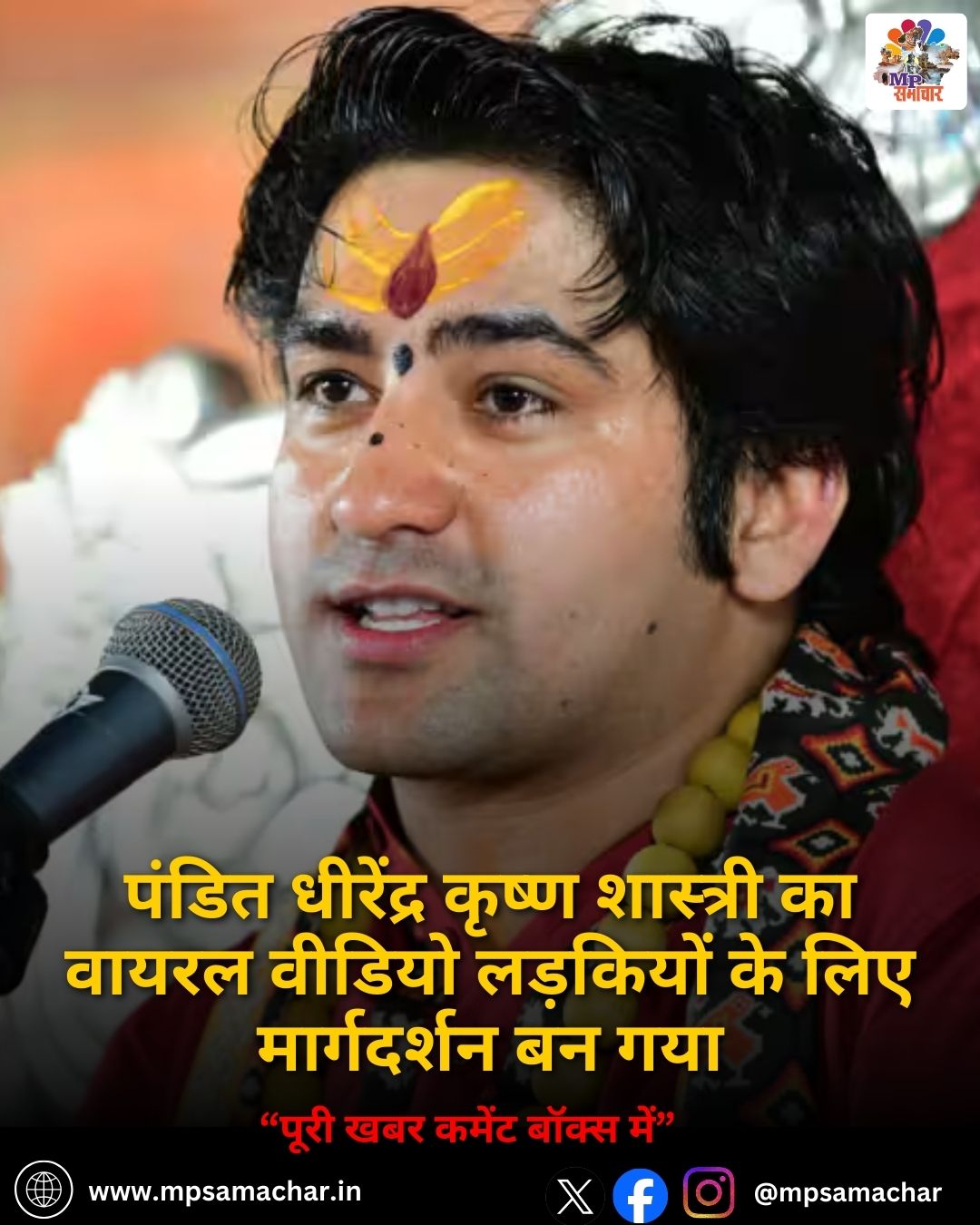 MP News: पंडित धीरेंद्र कृष्ण शास्त्री का वायरल वीडियो लड़कियों के लिए मार्गदर्शन बन गया