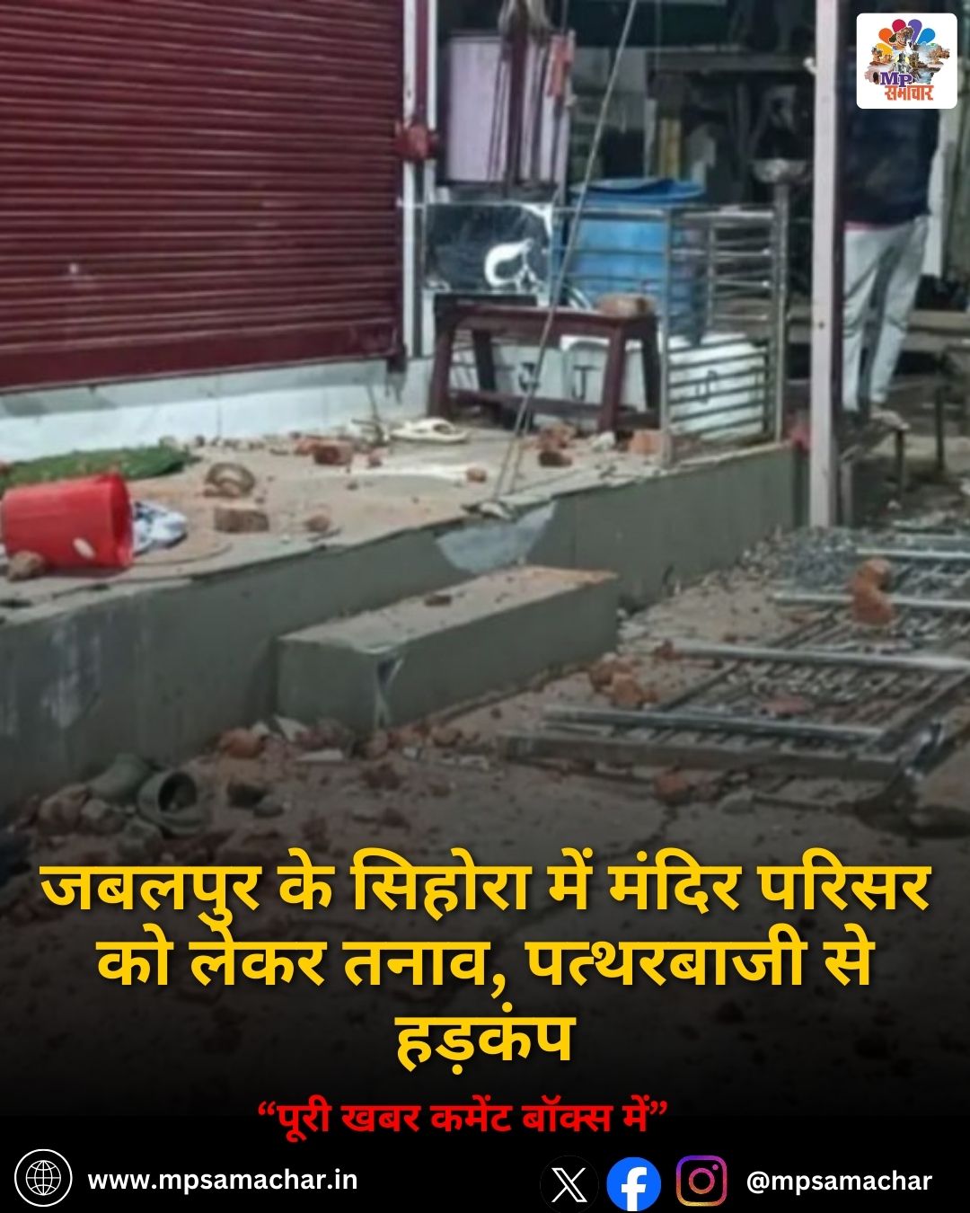 MP News: जबलपुर के सिहोरा में मंदिर परिसर को लेकर तनाव, पत्थरबाजी से हड़कंप