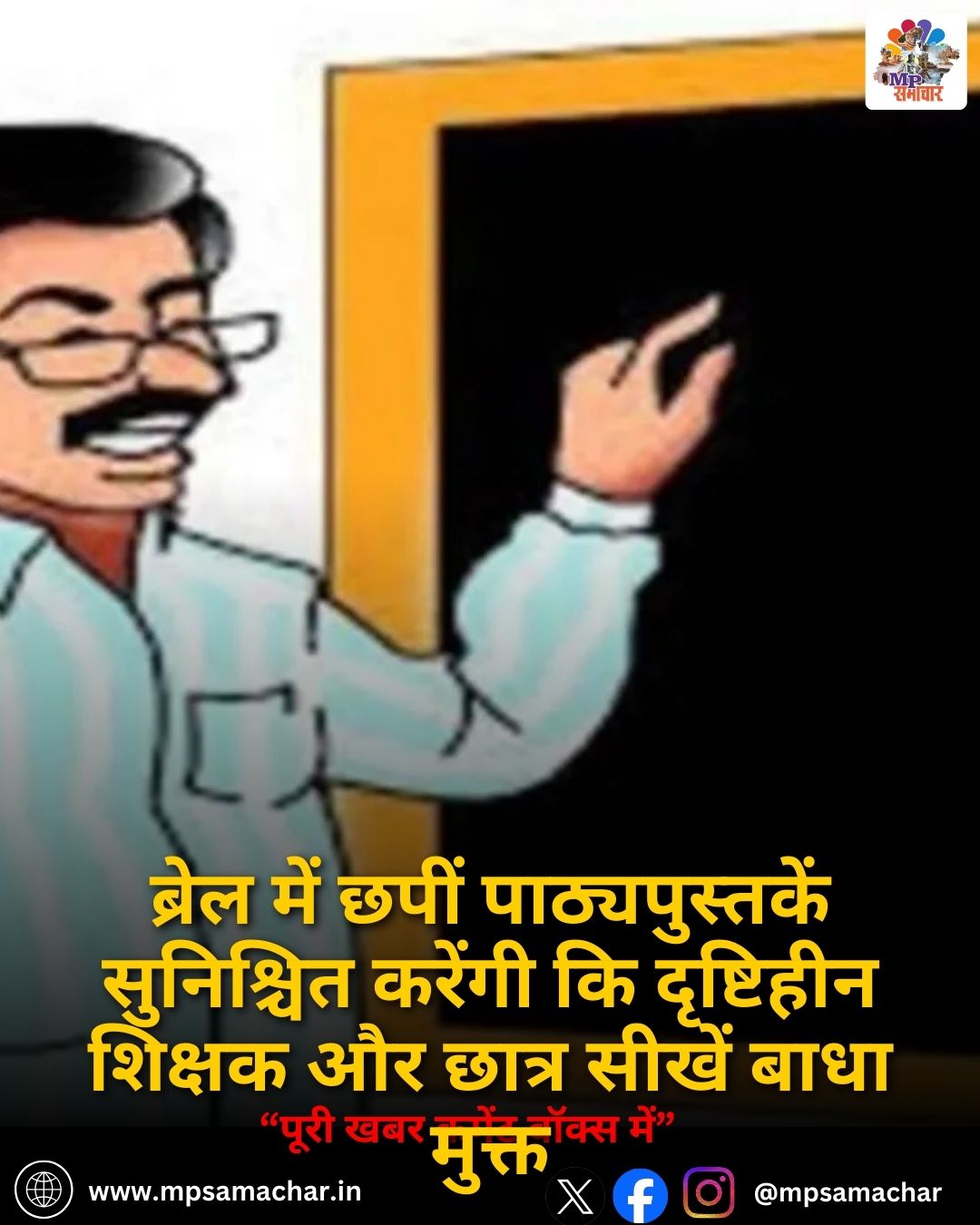 MP News: ब्रेल में छपीं पाठ्यपुस्तकें सुनिश्चित करेंगी कि दृष्टिहीन शिक्षक और छात्र सीखें बाधा मुक्त