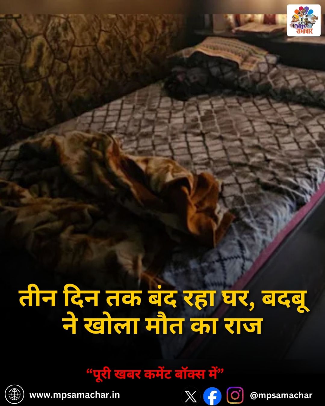 MP News: तीन दिन तक बंद रहा घर, बदबू ने खोला मौत का राज