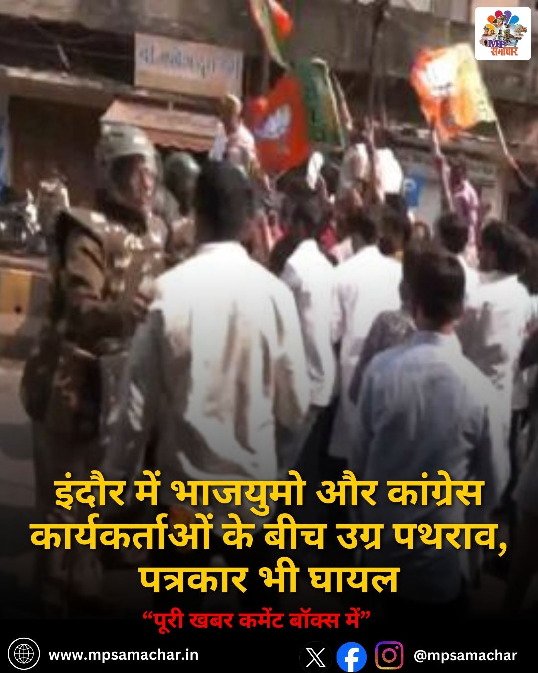 MP News: इंदौर में भाजयुमो और कांग्रेस कार्यकर्ताओं के बीच उग्र पथराव, पत्रकार भी घायल