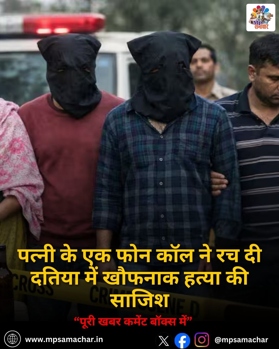 MP News: पत्नी के एक फोन कॉल ने रच दी दतिया में खौफनाक हत्या की साजिश