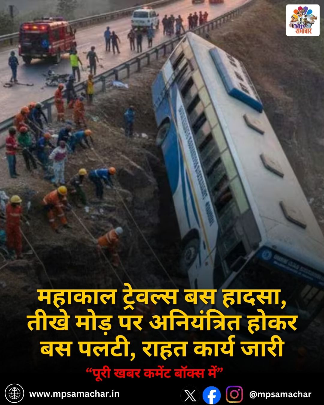 MP News: महाकाल ट्रेवल्स बस हादसा, तीखे मोड़ पर अनियंत्रित होकर बस पलटी, राहत कार्य जारी